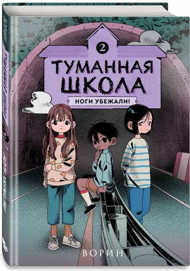Туманная школа. Ноги убежали! Книга 2