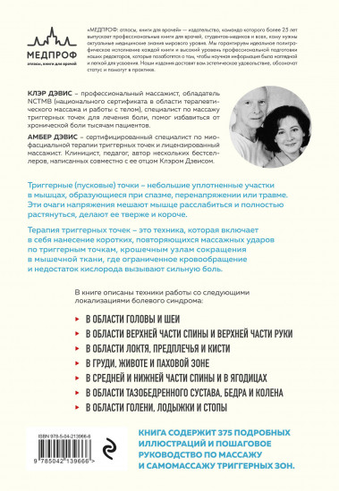 Триггерные точки. Пошаговое руководство по лечению хронических мышечных и суставных болей (мягкая обложка)