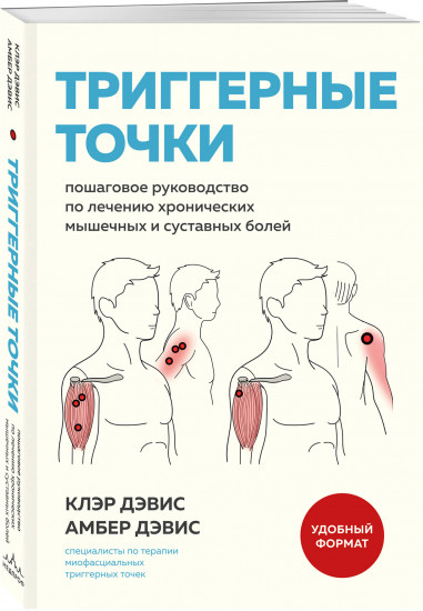 Триггерные точки. Пошаговое руководство по лечению хронических мышечных и суставных болей (мягкая обложка)