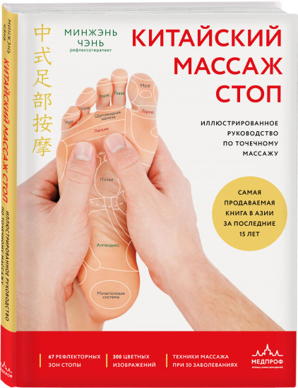 Китайский массаж стоп. Иллюстрированное руководство по точечному массажу
