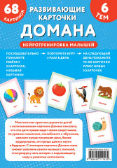 Развивающие карточки Домана. Нейротренировка малышей - Фото 1