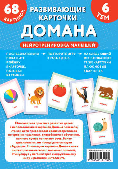 Развивающие карточки Домана. Нейротренировка малышей