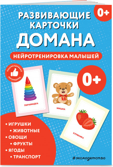 Развивающие карточки Домана. Нейротренировка малышей