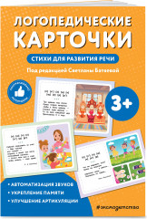 Логопедические карточки. Стихи для развития речи - Фото 1