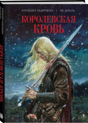 Королевская кровь - Фото 2