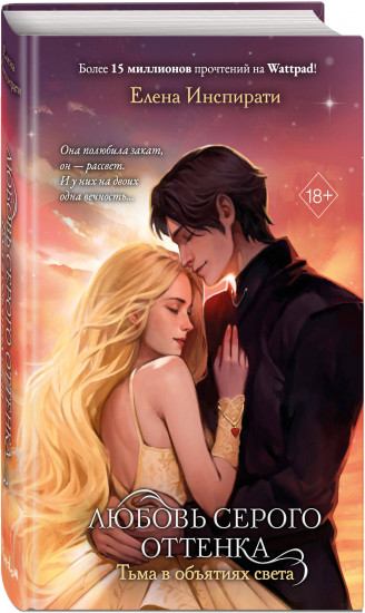 Любовь серого оттенка. Тьма в объятиях света (#3)
