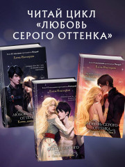 Любовь серого оттенка. Тьма в объятиях света (#3) - Фото 5