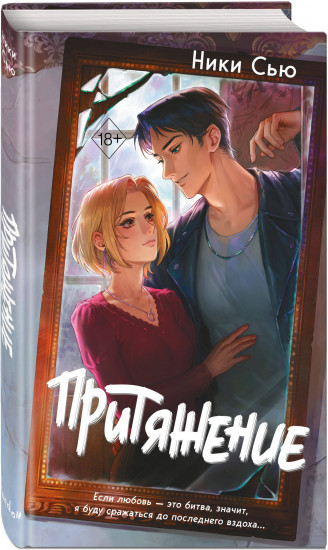 Притяжение