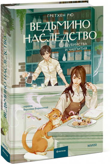 Ведьмино наследство. Убийства и чаепития