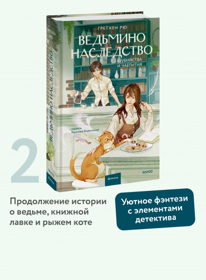 Ведьмино наследство. Убийства и чаепития