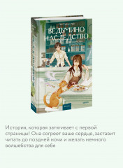 Ведьмино наследство. Убийства и чаепития - Фото 4