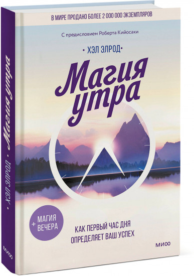 Магия утра. Как первый час дня определяет ваш успех