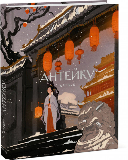 Антейку. Артбук