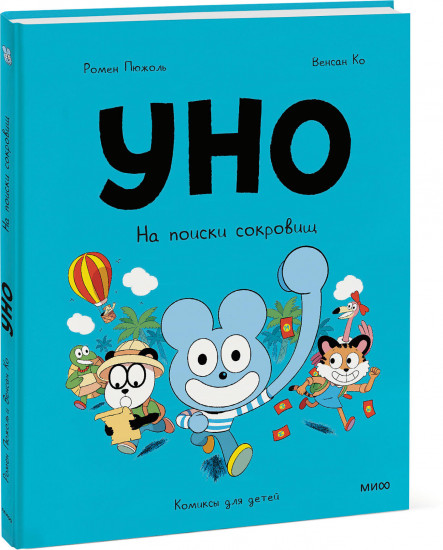 Уно. На поиски сокровищ