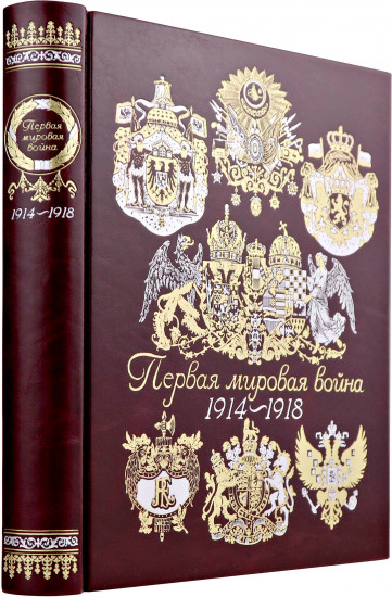Первая мировая война