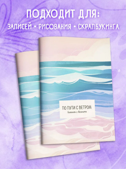 Блокнот «По пути с ветром. Блокнот с волнами»