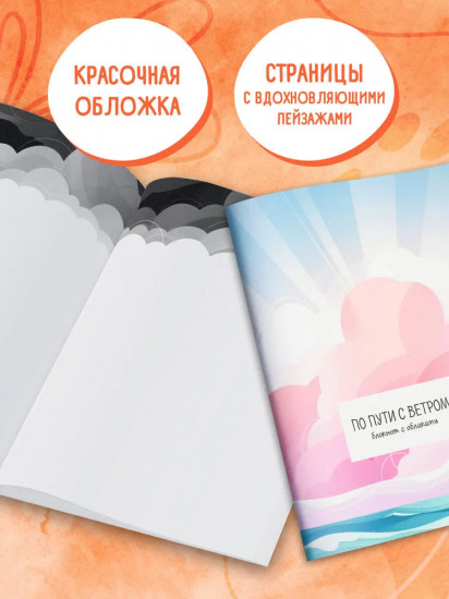 Блокнот «По пути с ветром. Блокнот с волнами»