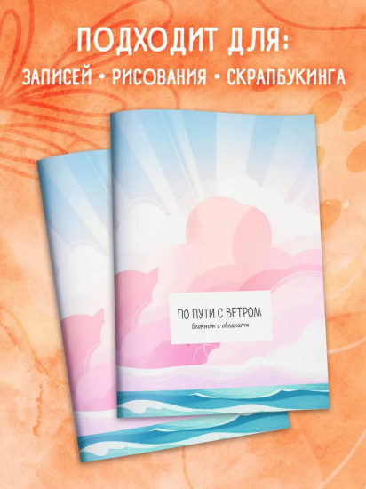 Блокнот «По пути с ветром. Блокнот с волнами»
