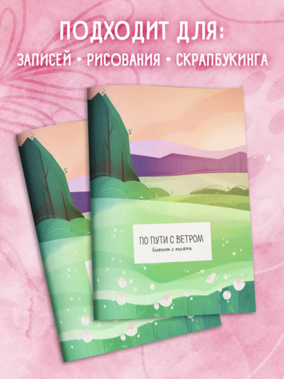 Блокнот «По пути с ветром. Блокнот с волнами»