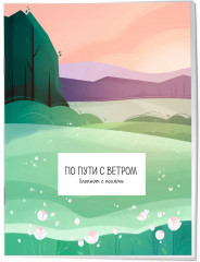 Блокнот «По пути с ветром. Блокнот с волнами» - Фото 3