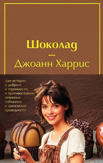 Комплект из 2 книг: «Шоколад», «Леденцовые туфельки»