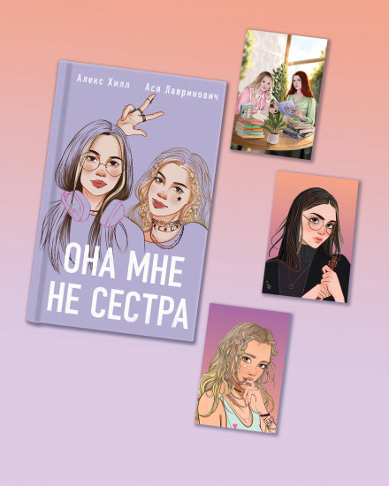 Комплект из книги «Она мне не сестра» и 3 открыток