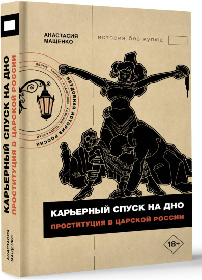 Карьерный спуск на дно. Проституция в царской России
