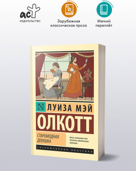 Старомодная девушка