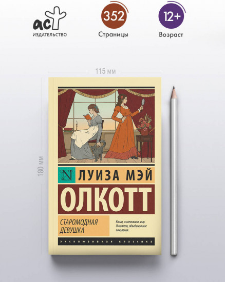 Старомодная девушка
