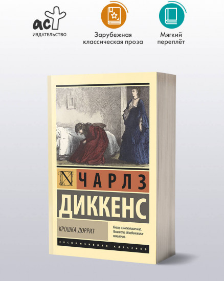 Крошка Доррит
