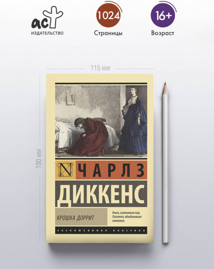 Крошка Доррит