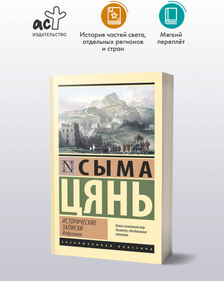 Исторические записки. Избранное