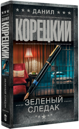 Зеленый следак