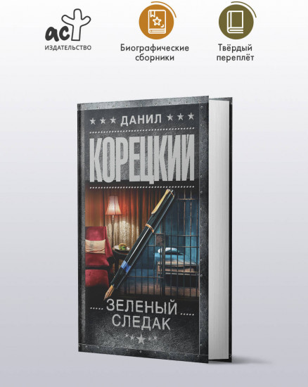 Зеленый следак