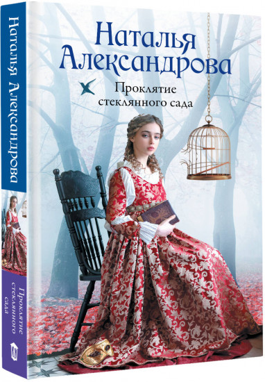 Проклятие стеклянного сада