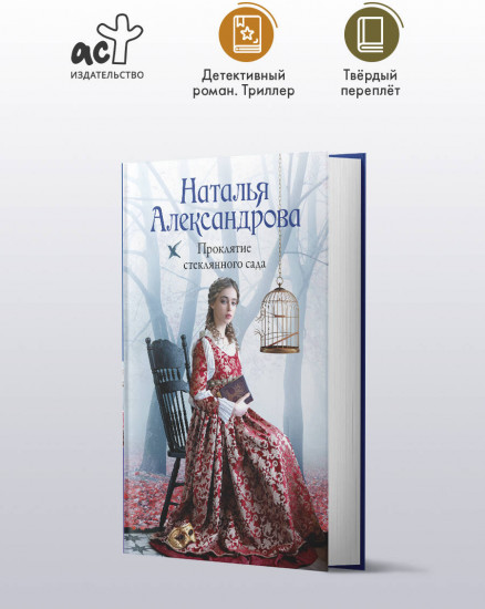 Проклятие стеклянного сада