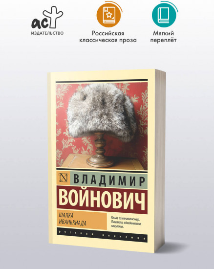 Шапка. Иванькиада