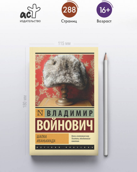 Шапка. Иванькиада