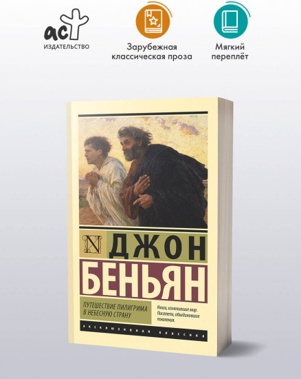 Путешествие Пилигрима в Небесную Страну