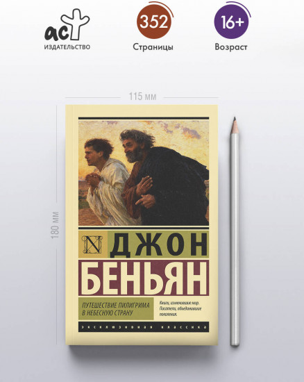 Путешествие Пилигрима в Небесную Страну