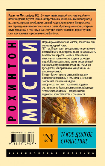 Такое долгое странствие