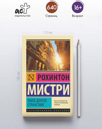 Такое долгое странствие