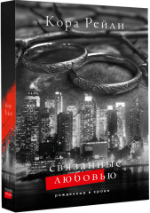 Связанные любовью - Фото 2