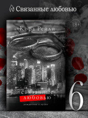 Связанные любовью - Фото 3