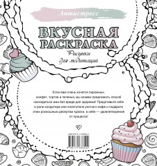 Вкусная раскраска. Рисунки для медитаций - Фото 1