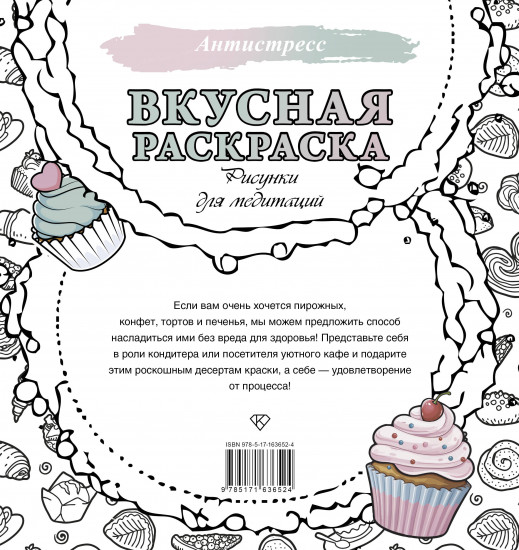 Вкусная раскраска. Рисунки для медитаций