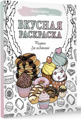 Вкусная раскраска. Рисунки для медитаций - Фото 2