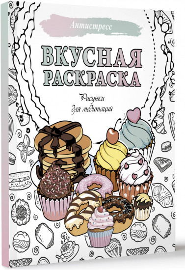 Вкусная раскраска. Рисунки для медитаций