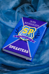 Предатель - Фото 5