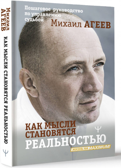 Как мысли становятся реальностью. Пошаговое руководство по управлению судьбой